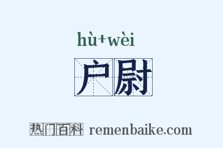 户尉是什么意思的图片